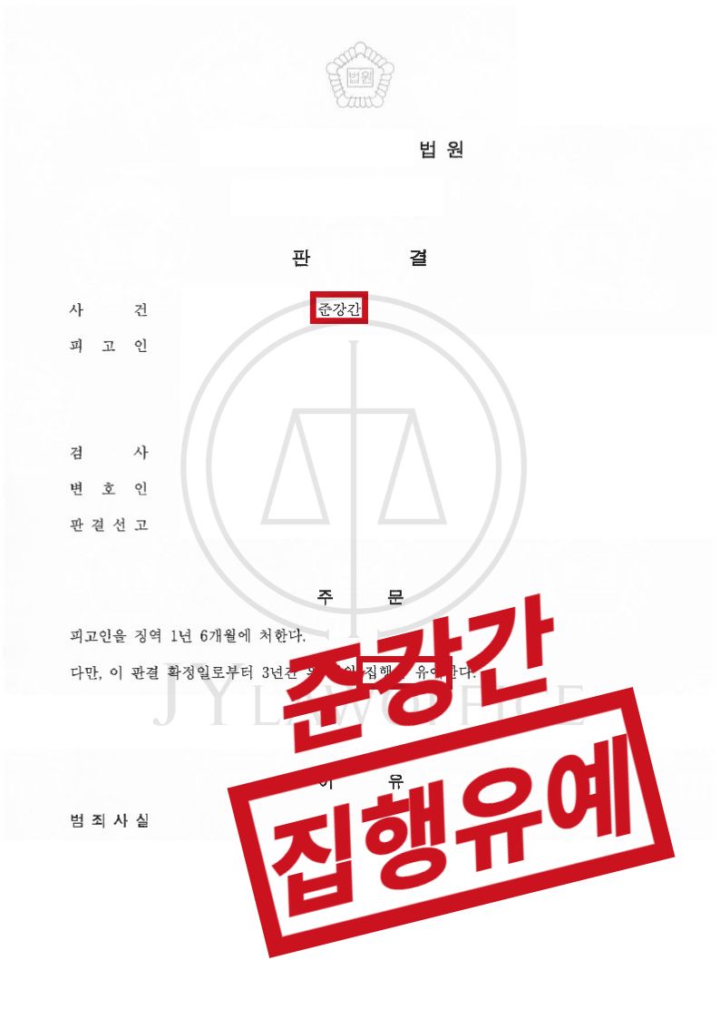 준강간, 벌금형 없이 무조건 징역? 최종 집행유예 이미지 1