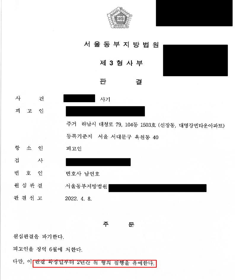 사기죄 항소심 원심파기 - 집행유예로 방어 이미지 1