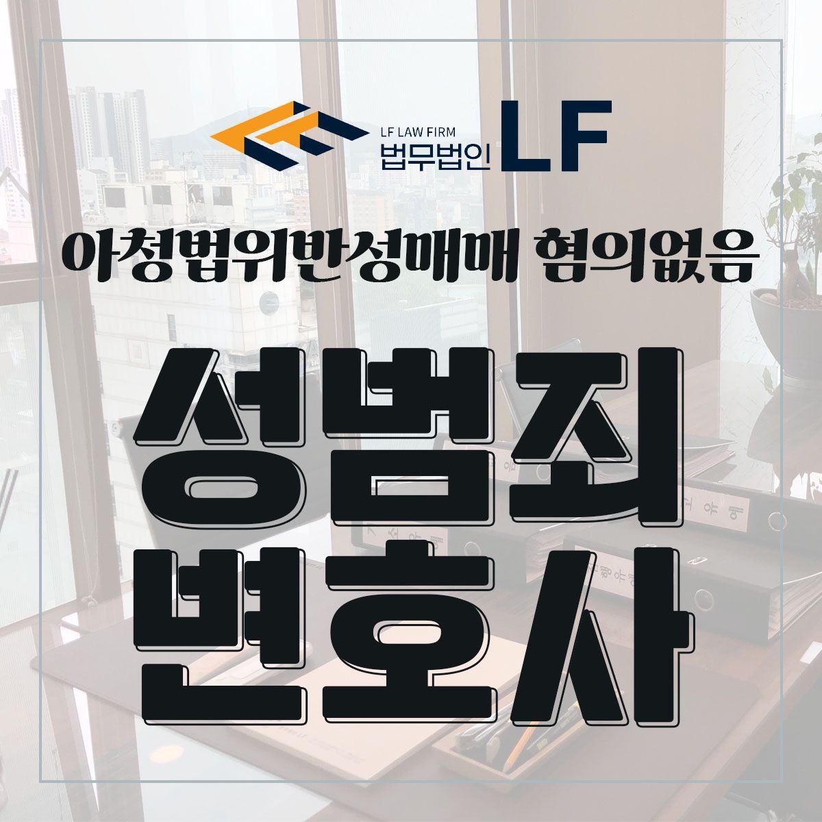 아청법위반성매매 혐의없음 선처를 목표로 이미지 1