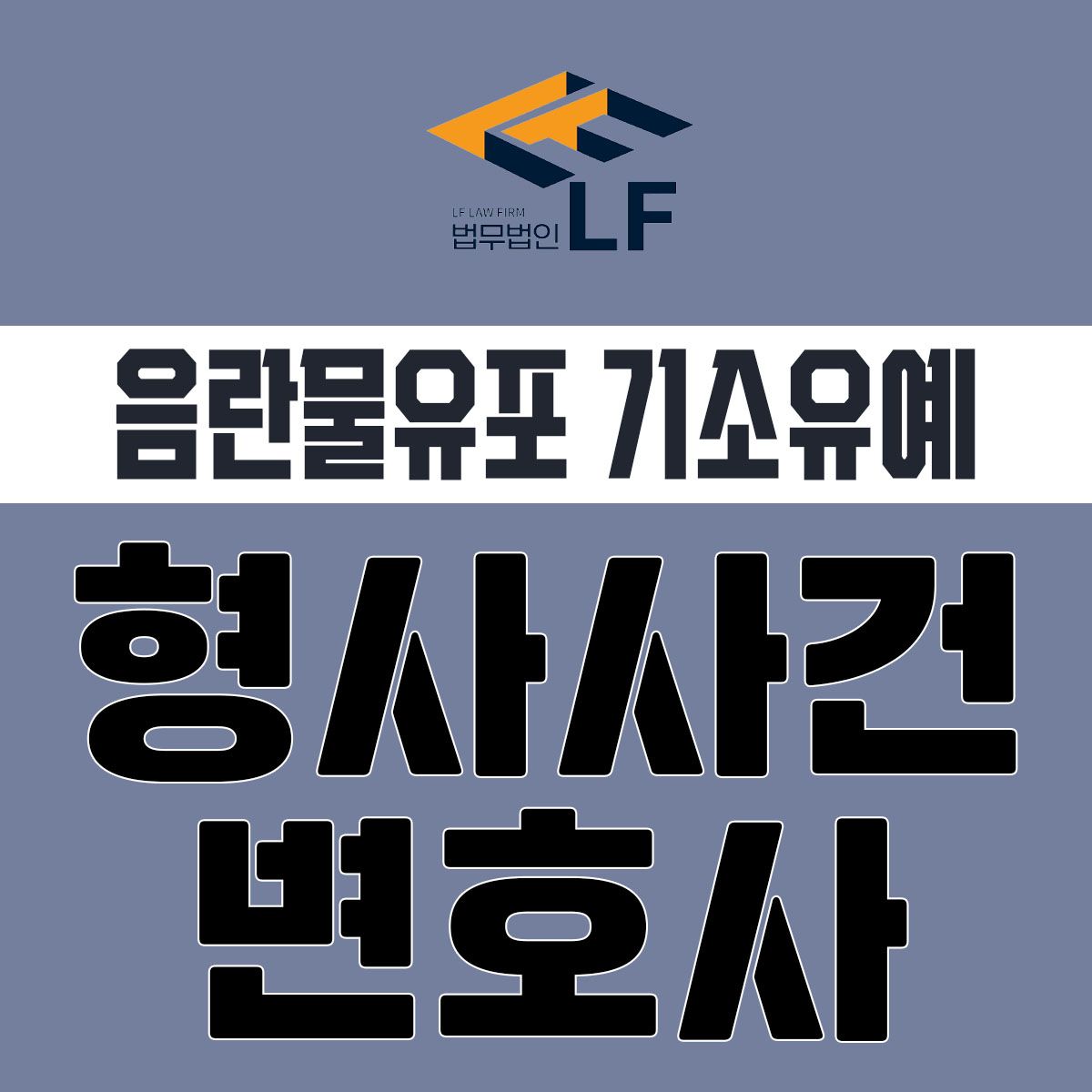 음란물유포 기소유예 단순하게 생각하지 말아야 이미지 1