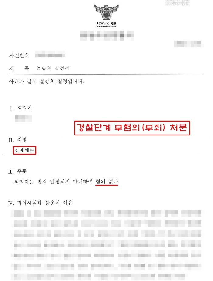 명예훼손 경찰단계 불송치(혐의없음) 성공사례 이미지 1