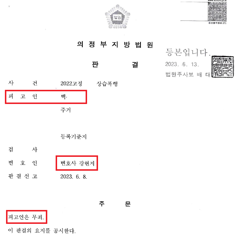 [폭행 무죄선고] 약식명령 후 무죄판결 승소사례 이미지 2