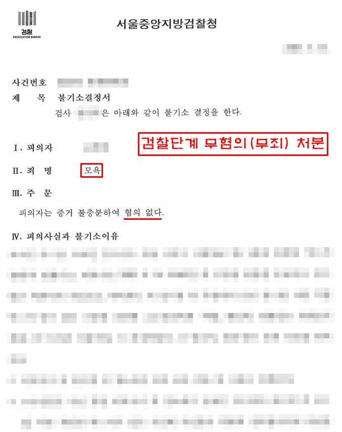 모욕죄 불기소(혐의없음) 성공사례 이미지 1