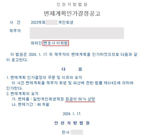 [개인회생 성공사례] 변제율 : 원금의 50% 이미지 1