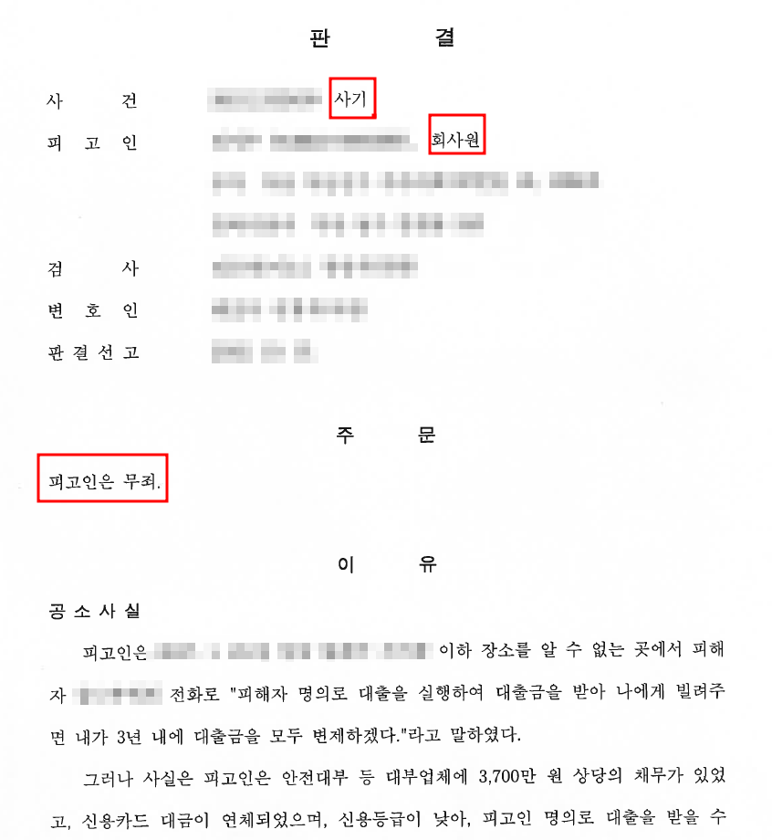 사기가 될수있는지 확인부터 하세요_사기죄 무죄 이미지 2