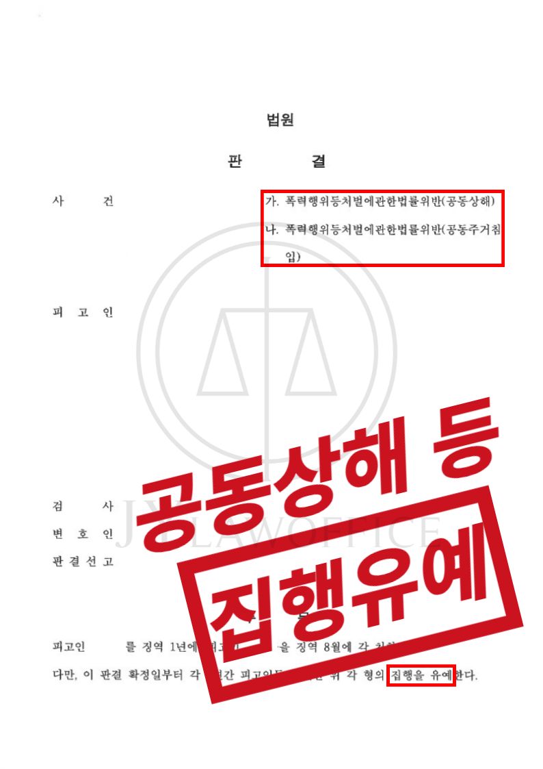 공동상해/공동주거침입, 가중처벌 대상이지만 '집행유예' 이미지 1