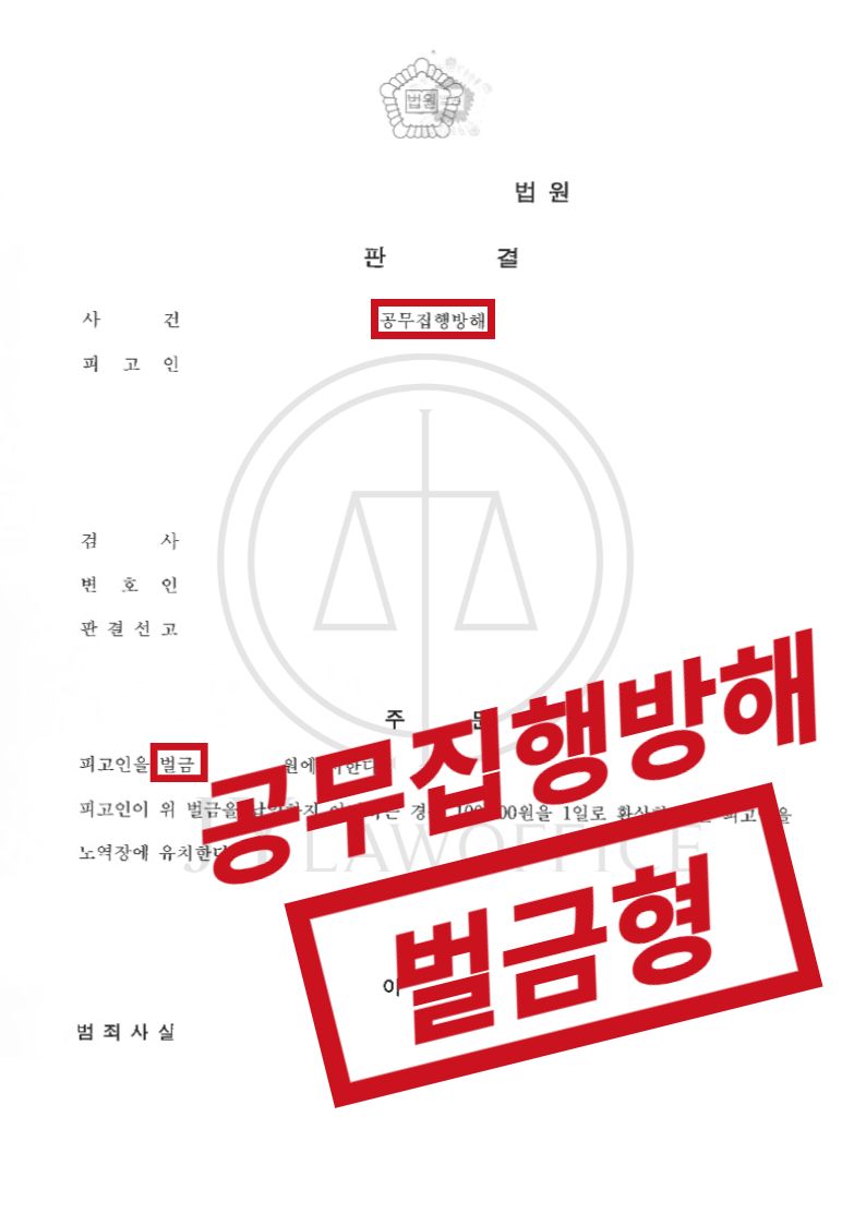 공무집행방해, 선처 어려운 범죄일지라도! 이미지 1