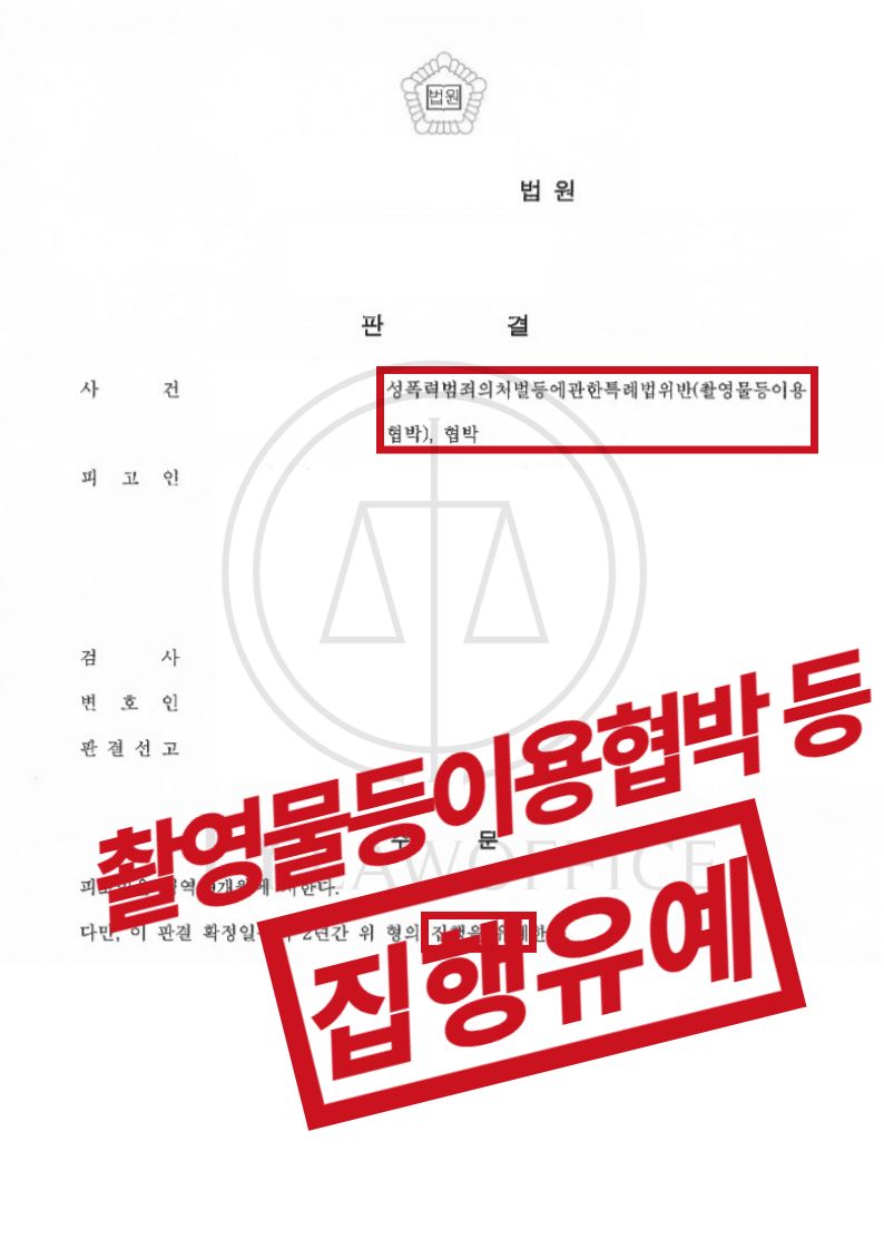 촬영물등이용협박, 벌금형 없는 범죄! 최종 집행유예 이미지 1