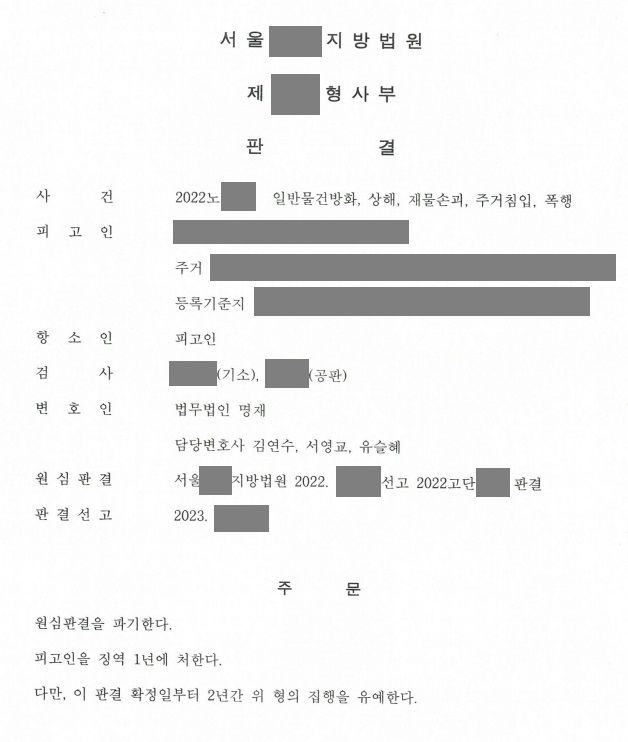 여친 집에 불 지르고 때려서 1심 실형 받고 항소해서 집행유예 이미지 1