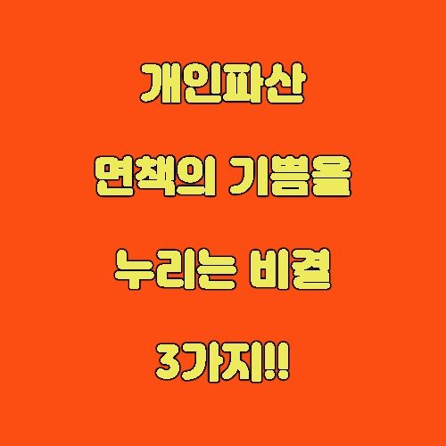 안산개인파산변호사 면책을 달성하기 위한 강력한 비결 3가지 이미지 1