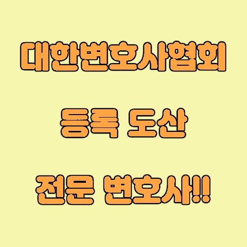 안산개인파산변호사 면책을 달성하기 위한 강력한 비결 3가지 이미지 2