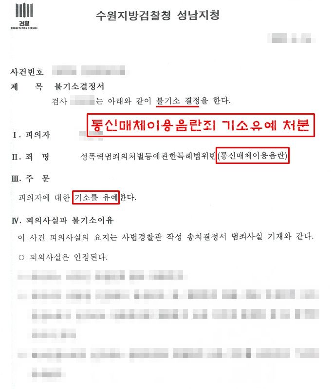통신매체이용음란죄 기소유예 성공사례 이미지 1