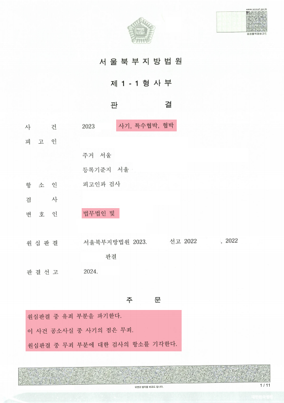 사기혐의 1심 유죄 -> 항소심 무죄판결 성공 건 이미지 1