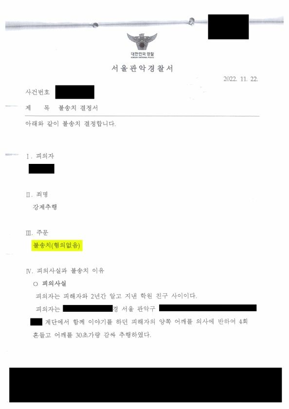 어깨 및 팔 잡은 후 강제추행 혐의 불송치 사례 이미지 1