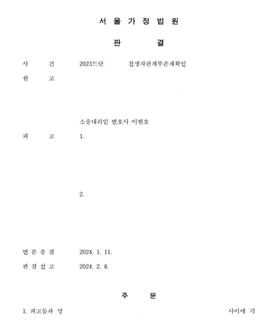 [청구인용] 친생자관계부존재확인의 소 인용 이미지 1