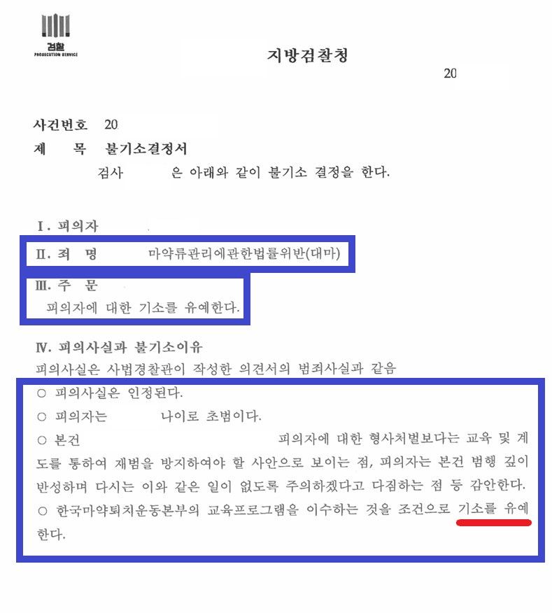 텔레그램마약 구입 기소유예 성공사례 이미지 2
