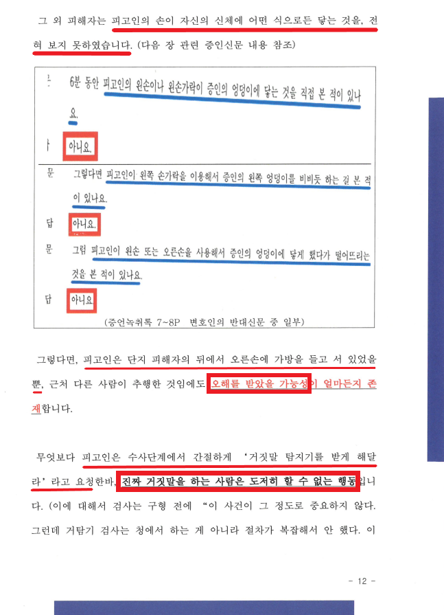 공중밀집장소추행 무죄 - 지하철 성추행범으로 신고당한 사건 이미지 3