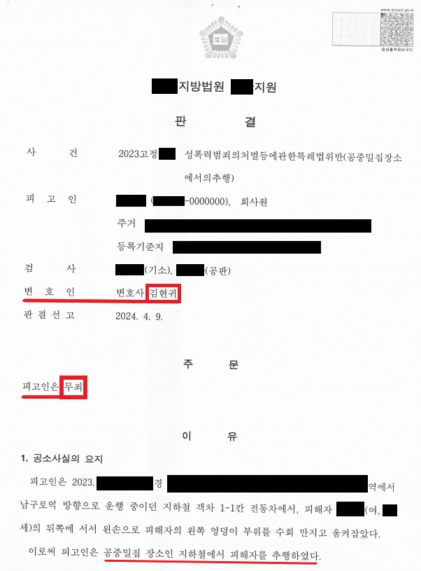 공중밀집장소추행 무죄 - 지하철 성추행범으로 신고당한 사건 이미지 4