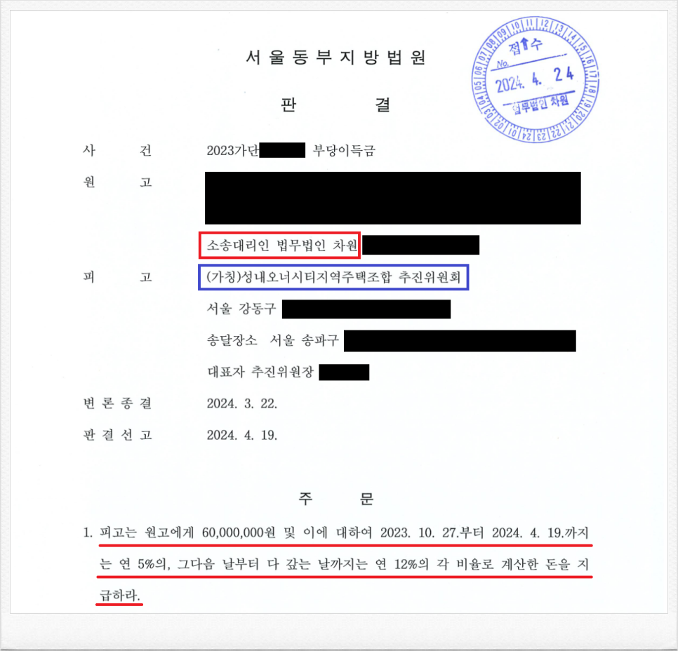 성내오너시티지역주택조합 추진위원회 상대 납입금 반환소송 성공 이미지 1