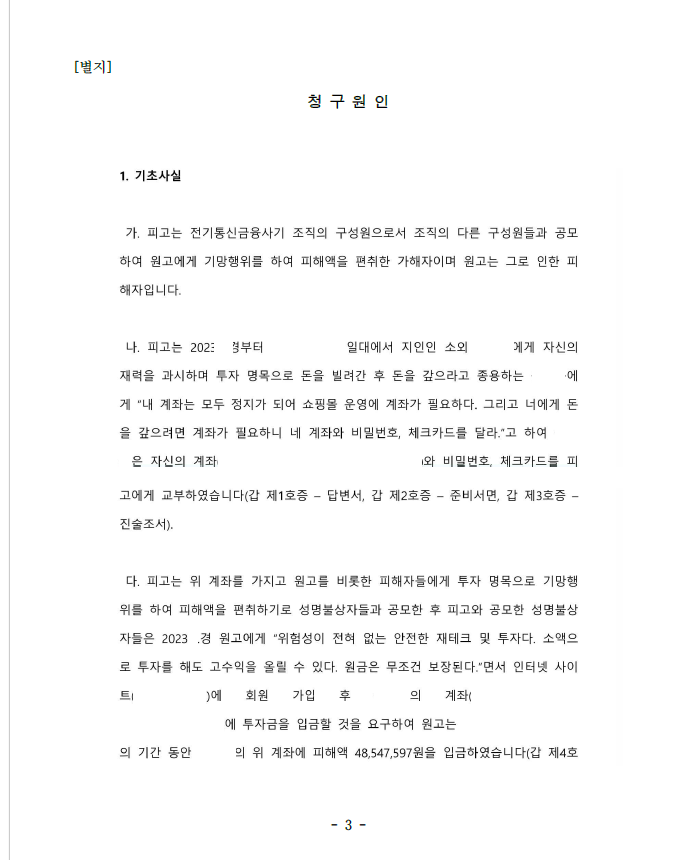 [손해배상] 투자사기를 당한 경우 소송으로 피해액을 받아낸 사건 이미지 2