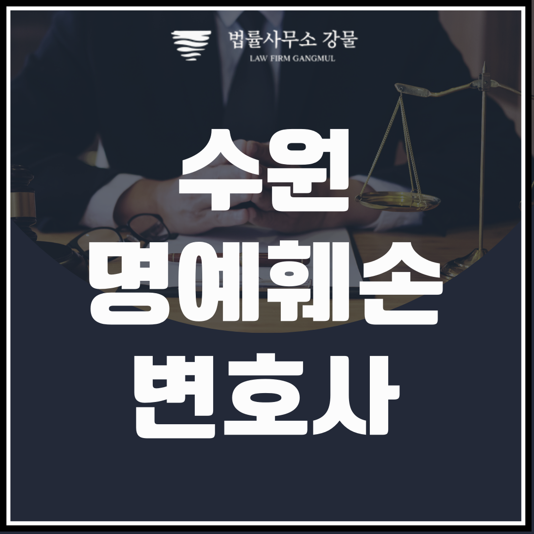 수원 명예훼손변호사의 상담이 팔요한 상황이라면 이미지 1