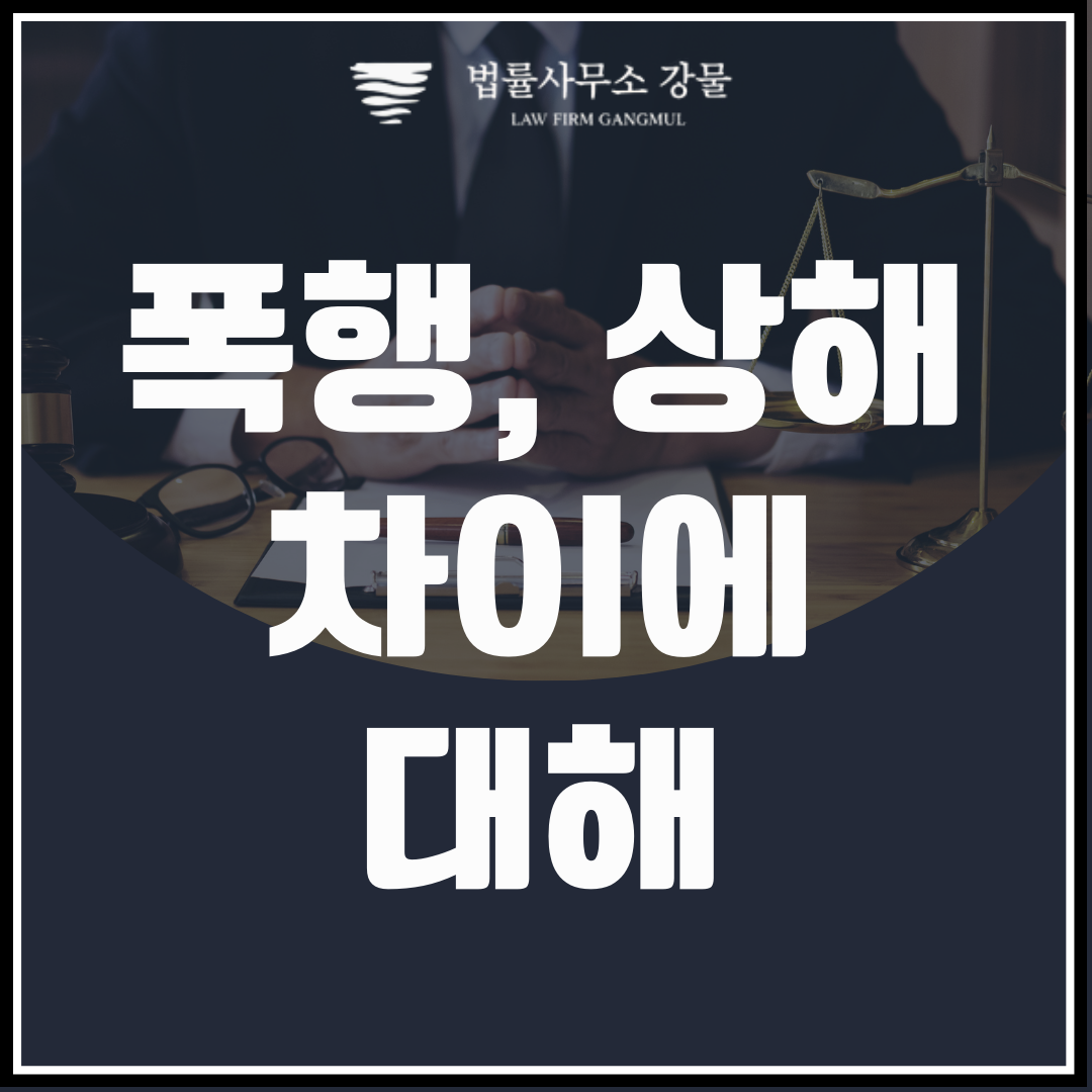 폭행 상해 차이에 대해 알아보고 상황에 따른 대응책 마련을 이미지 1