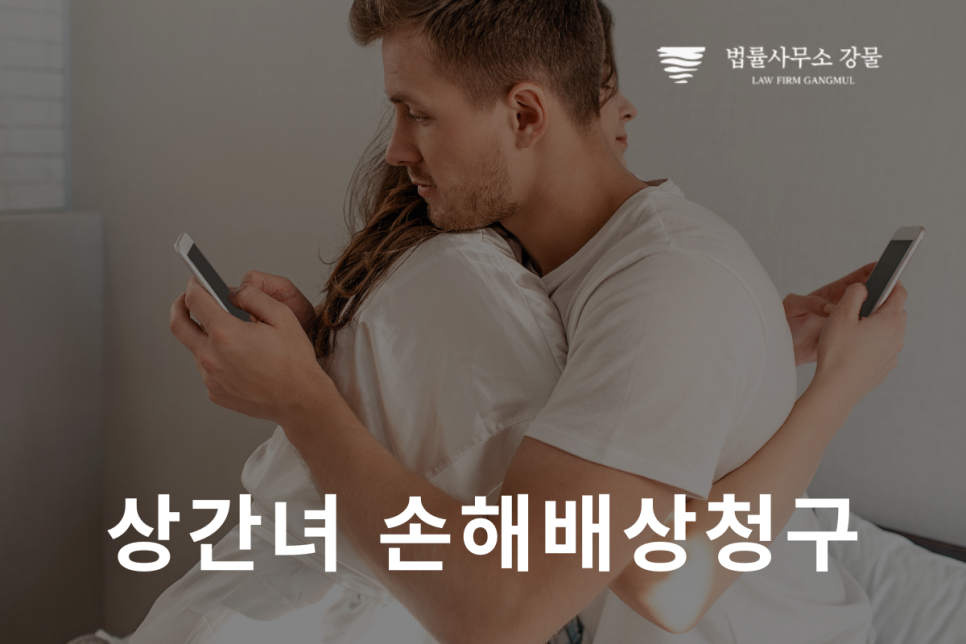 수원상간녀손해배상청구를 진행해야 한다면, 변호사 전화 상담 이미지 1