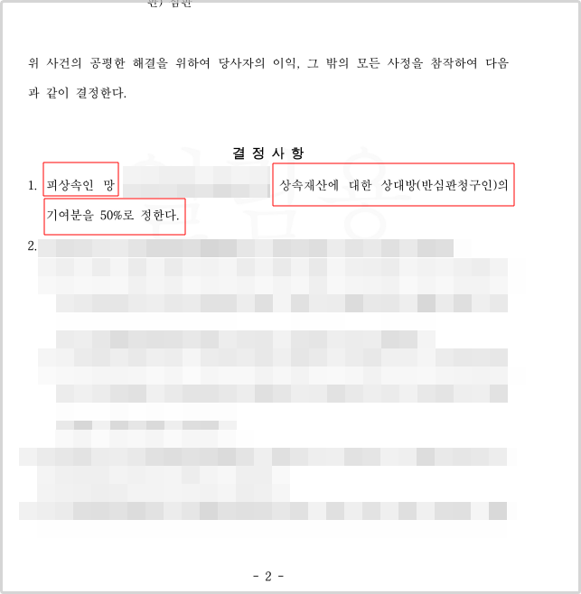 상속재산분할 항고심 배우자 기여분 50%가 인정된 사례 이미지 2