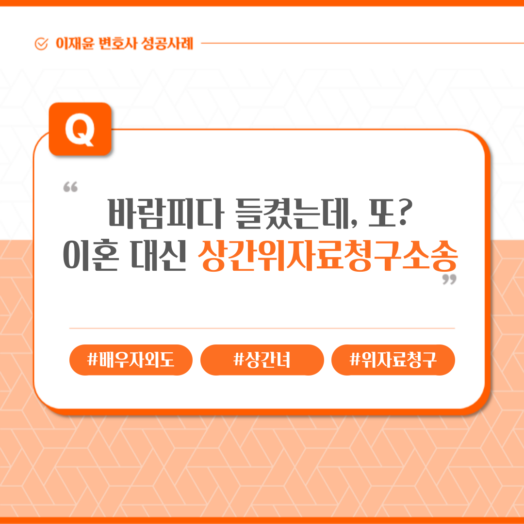 바람피다 들켰는데, 또? 이혼 대신 상간위자료청구소송 이미지 1