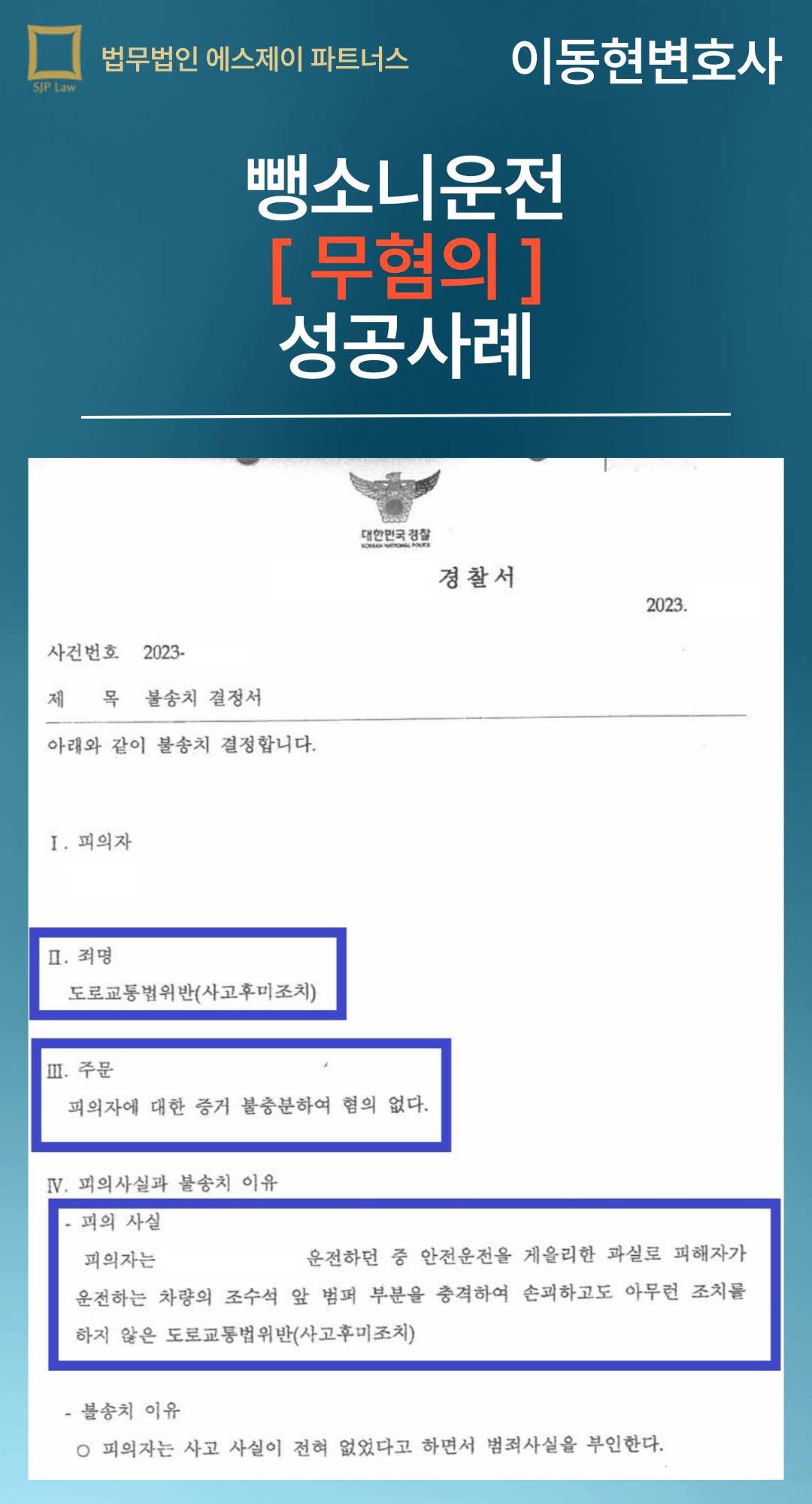 뺑소니운전 무혐의 성공사례 이미지 2