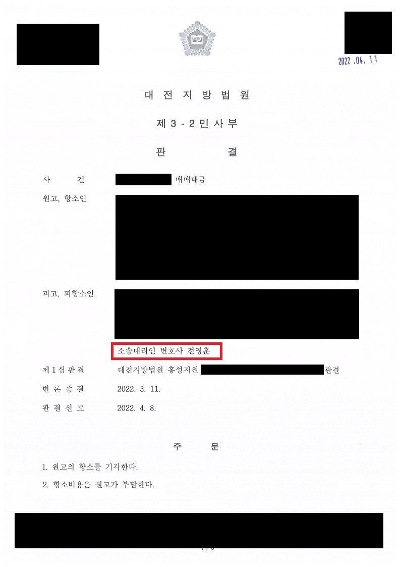 항소심에서 피고를 대리하여 전부승소한 사례 이미지 1