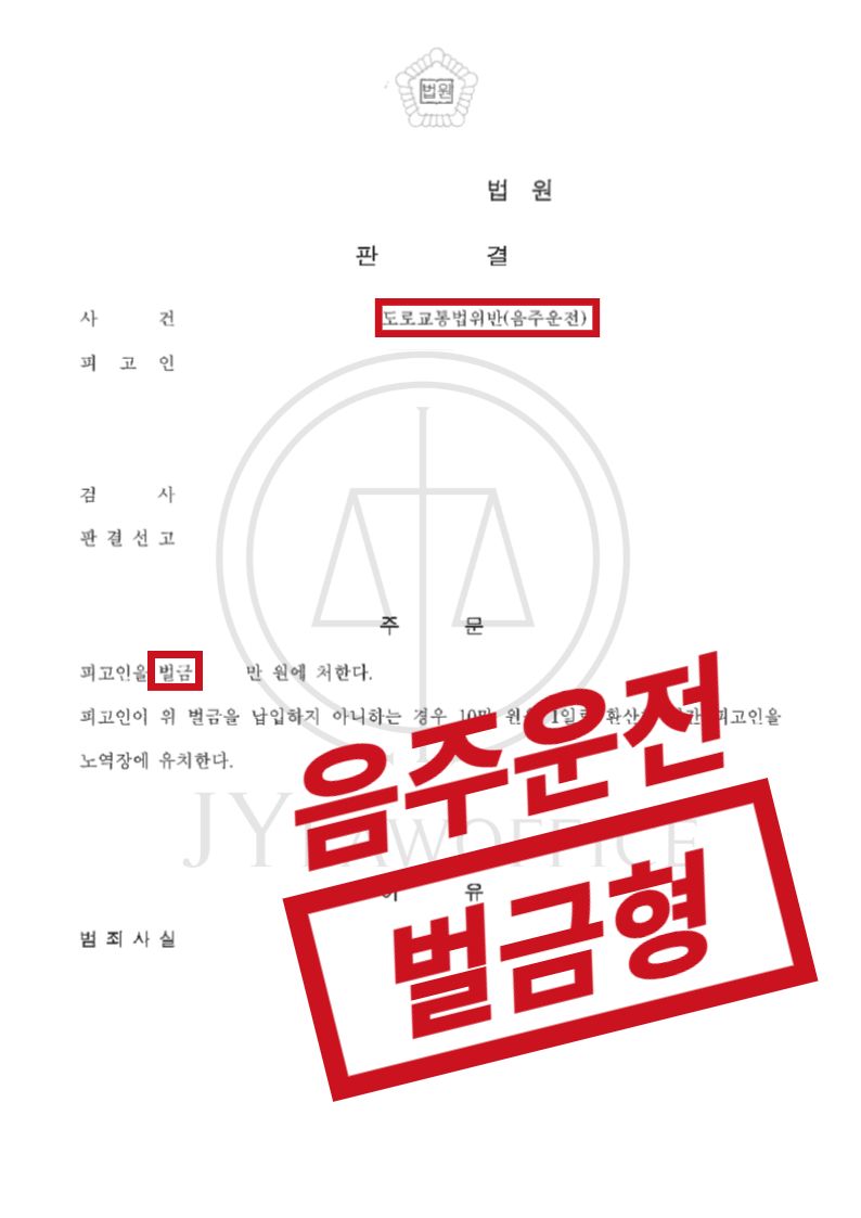 음주운전, 적극적인 초기 대처로 선처받는 법 이미지 1