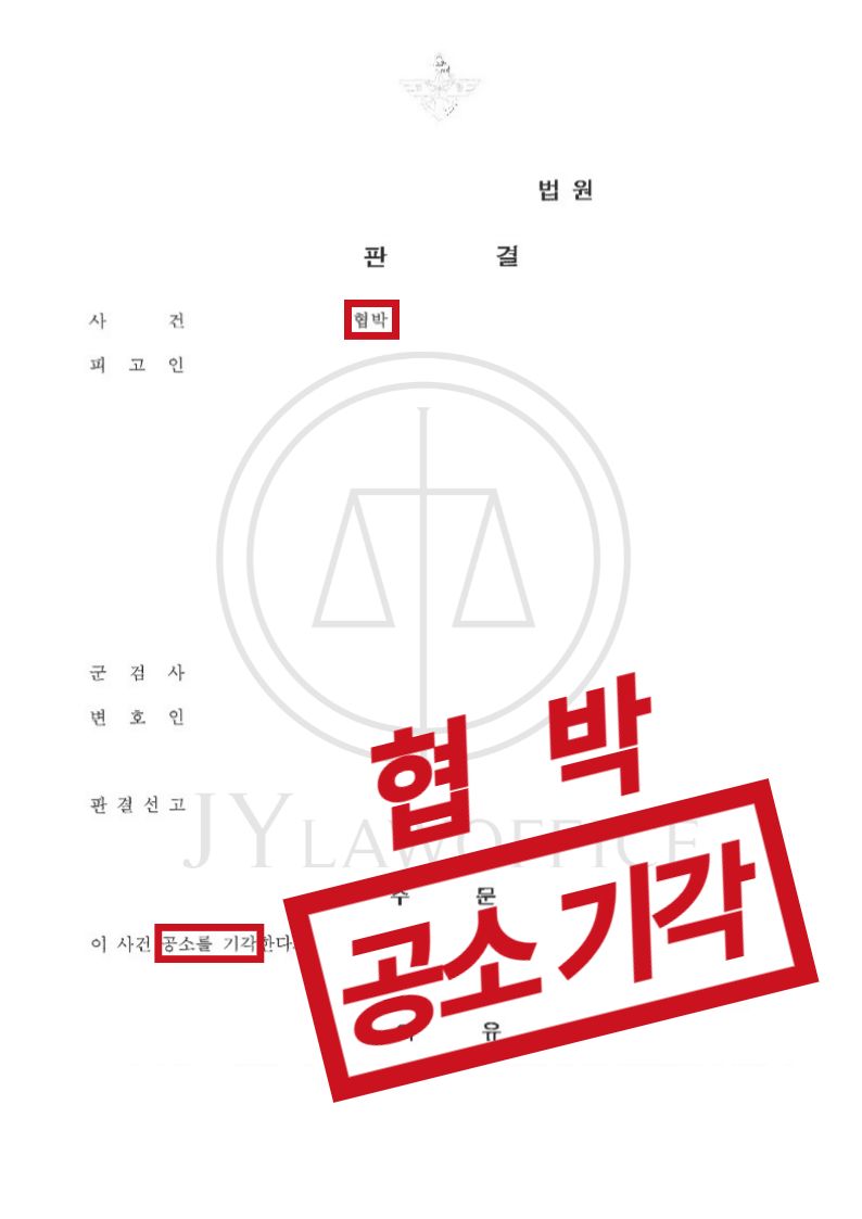 협박, 피해자와의 합의로 원만하게 해결 이미지 1