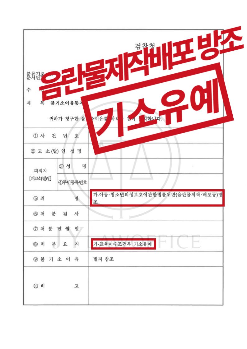 음란물제작·배포등 방조, 기소유예 받는 법 이미지 1