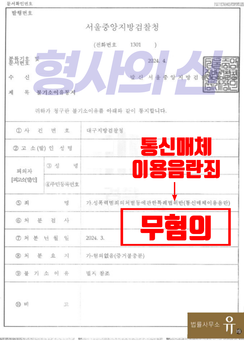 소개팅앱 통매음 혐의로 입건된 교사의뢰인-무혐의(혐의없음) 이미지 2