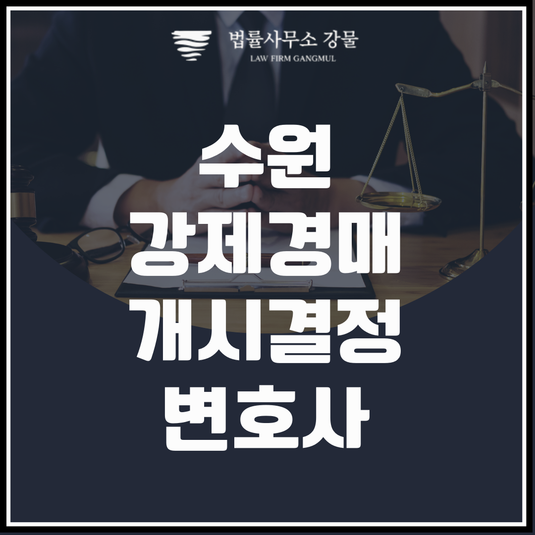 수원채권추심변호사의 채무자 부동산 강제경매개시결정 이미지 1
