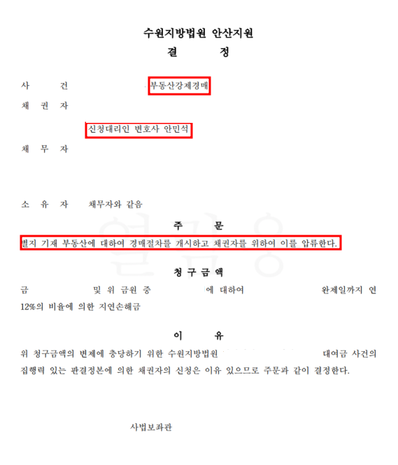 수원채권추심변호사의 채무자 부동산 강제경매개시결정 이미지 3