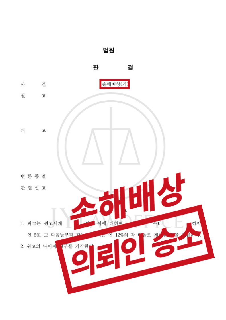 정신적 손해배상 청구하여 승소하는 법 이미지 1