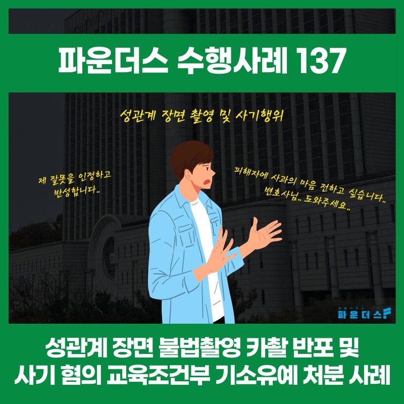 성관계 조건 사기 및 카촬반포 교육이수조건부 기소유예 사례 이미지 1