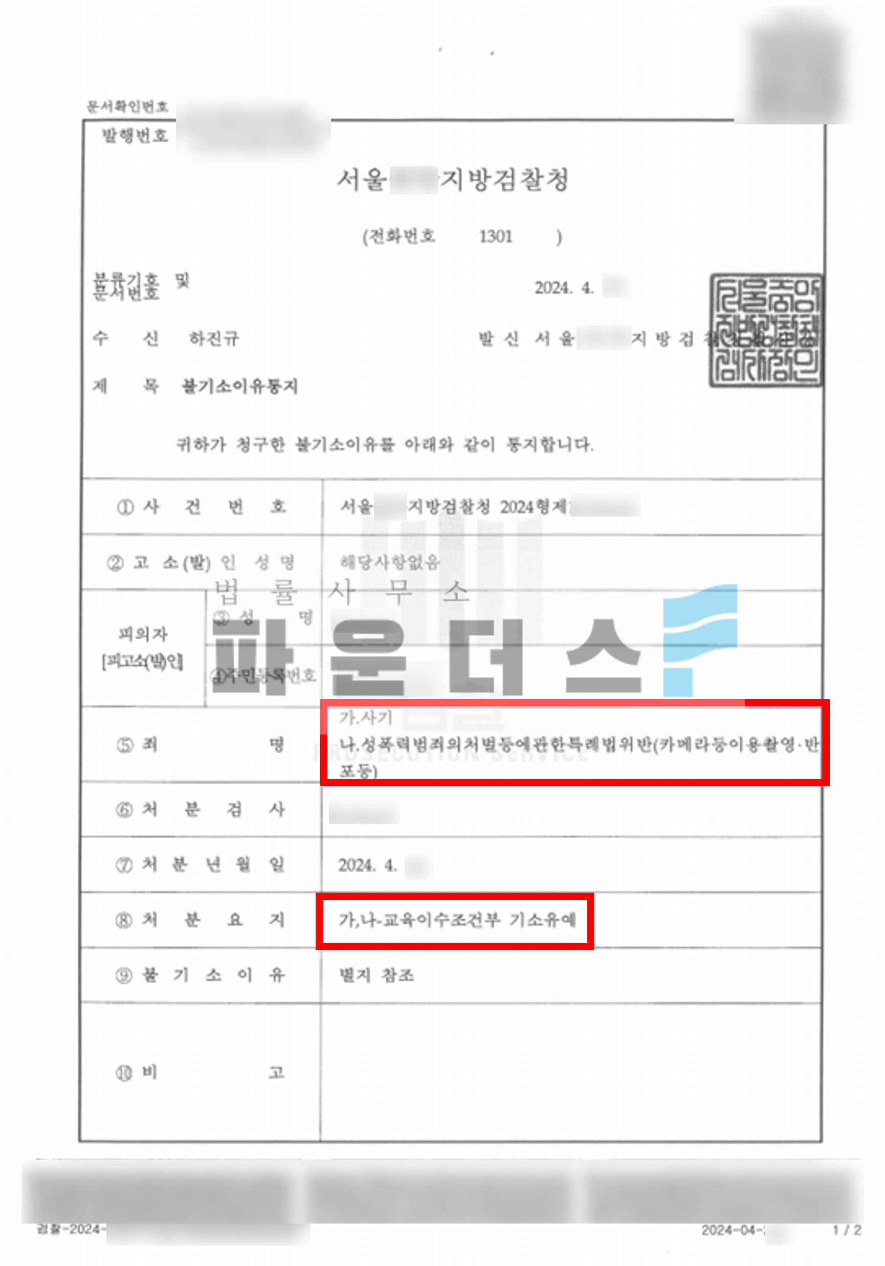 성관계 조건 사기 및 카촬반포 교육이수조건부 기소유예 사례 이미지 3