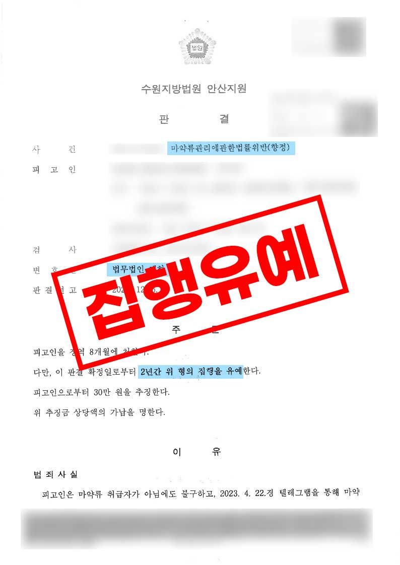 던지기로 필로폰 매수 후 투약한 혐의 집행유예 선고 된 사례 이미지 1