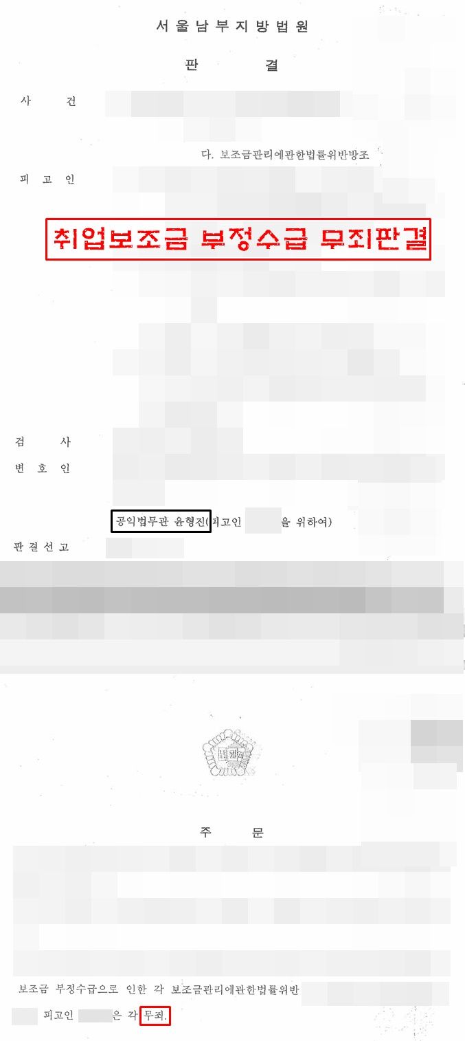 취보조금 부정수급 사건 무죄판결 성공사례 이미지 1