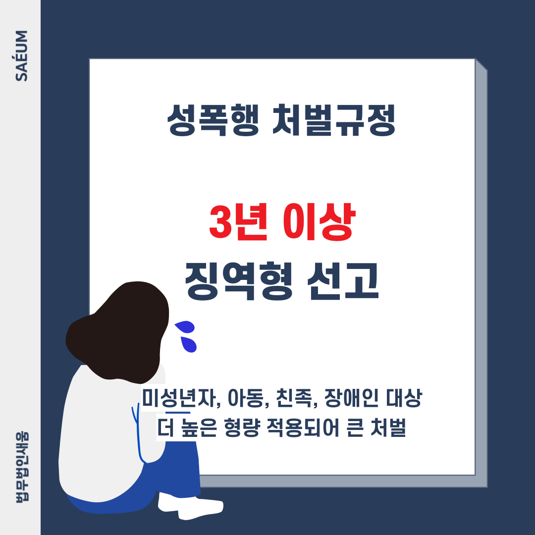성폭행 및 준강간죄의 처벌과 성폭력범죄의 대응 방안 이미지 1