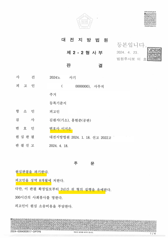 [사기] 징역1년 ->징역8개월 집행유예 3년 이미지 1