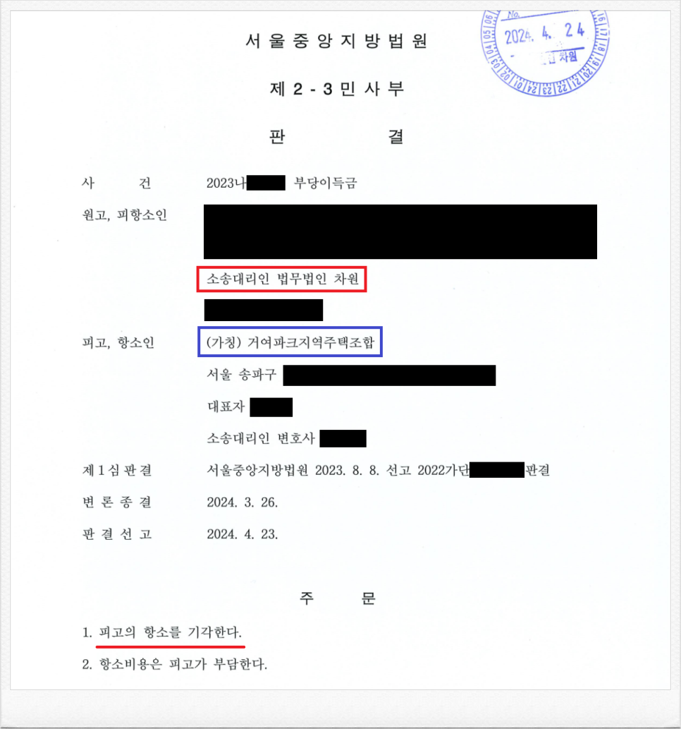 (가칭)거여파크지역주택조합 상대 조합원 분담금 반환 항소심 승소 이미지 1