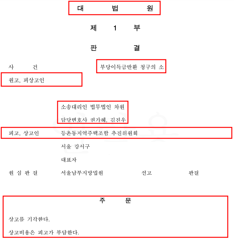 [등촌동 지역주택조합] 대법원 승소 확정 판결! 이미지 1