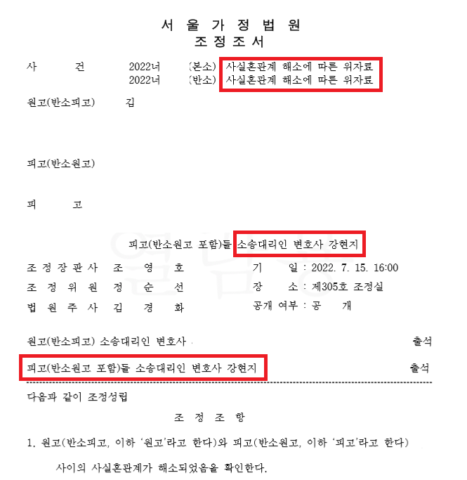 [사실혼 위자료] 조정이혼 사례소개 이미지 1