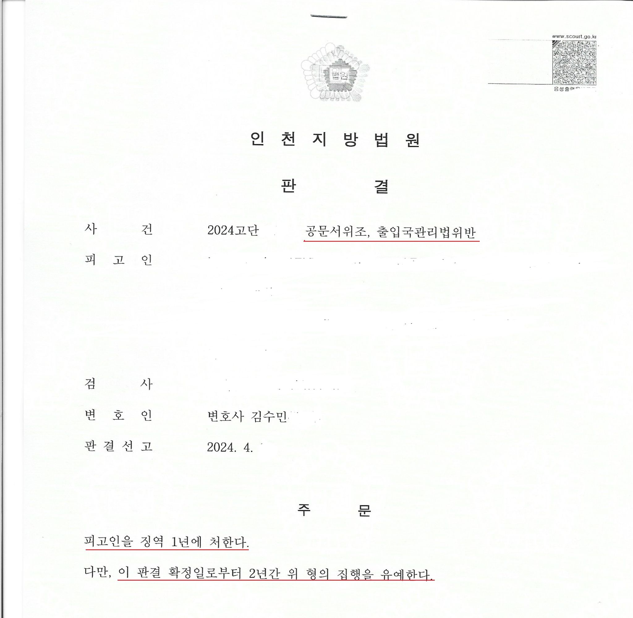 공문서위조 구속 피고인 집행유예 석방사례 이미지 1