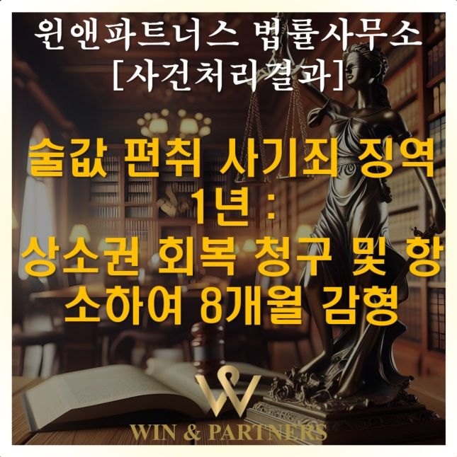 술값 편취 사기죄 징역 1년 : 상소권 회복 청구하여 감형 이미지 1