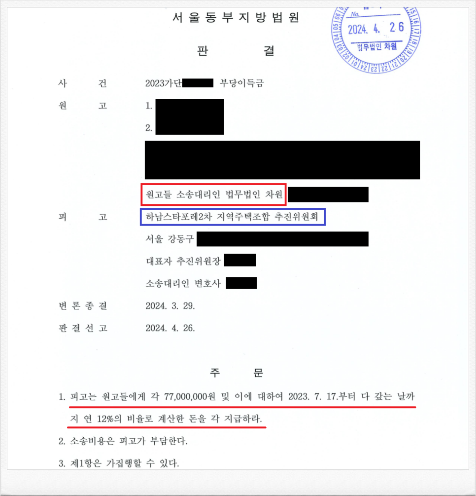 하남스타포레2차 지역주택조합추진위원회 상대 분담금 반환판결 성공 이미지 1